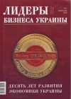 Ukrainian Investment Gazetta - 10 Year Leader of Ukrainian Business